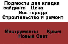 Подмости для кладки, сайдинга › Цена ­ 15 000 - Все города Строительство и ремонт » Инструменты   . Крым,Новый Свет